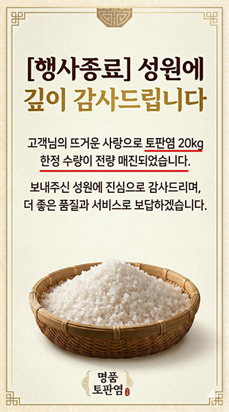 토판염 20kg 행사 종료
